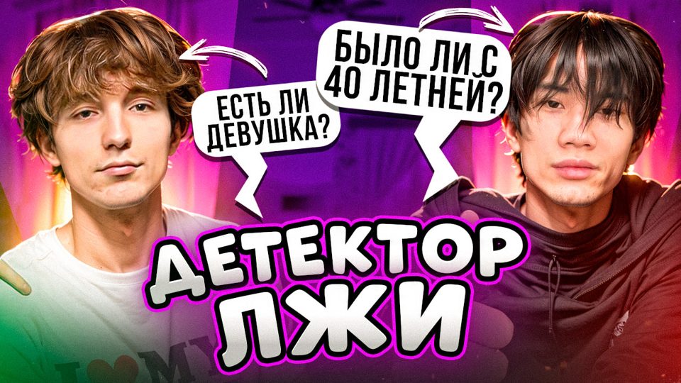 Обложка «Детектор лжи»